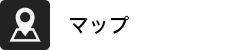 アクセスマップ